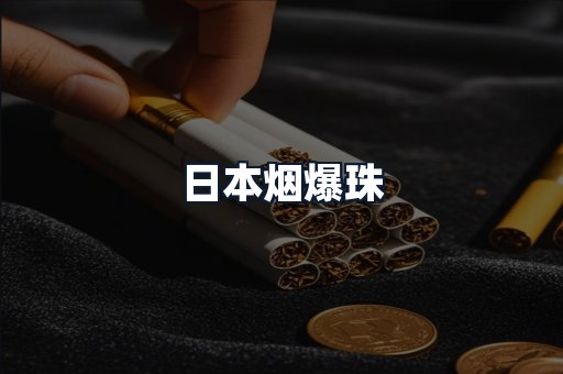 日本烟爆珠