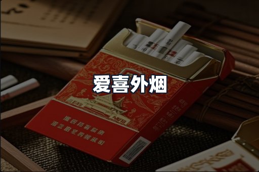 爱喜外烟