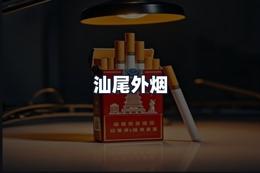 汕尾外烟